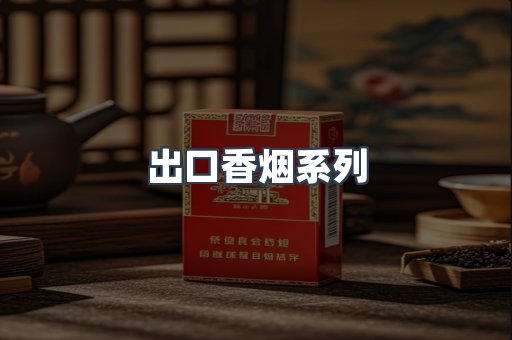 出口香烟系列